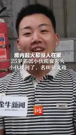 房内起火却没人在家，25岁邻居小伙爬窗灭火。小伙找到了，名叫徐文政！