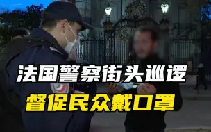 法国警察街头巡逻 督促民众戴口罩