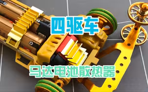 奥迪双钻四驱车马达电池的铝合金散热器