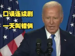 拜登口误后遭特朗普嘲讽，双方又陷入口水战