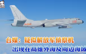 台媒：疑似解放军侦察机出现在高雄外海及周边海域