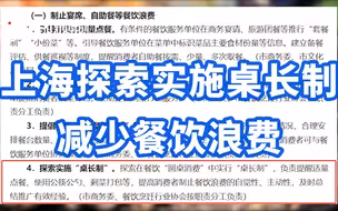 上海探索实施桌长制减少餐饮浪费：负责提醒适量点餐、使用公筷公勺、剩菜打包等
