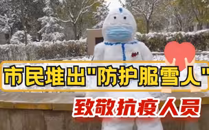 堆雪人向抗疫人员致敬！市民：他们让我们看到希望