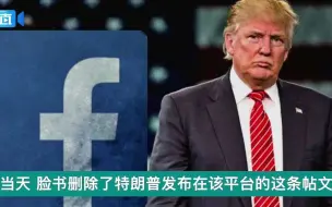 这次，特朗普被脸书删帖、被推特限流！他又说了啥？