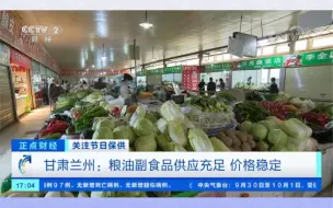 中央媒体看甘肃｜甘肃兰州：粮油副食品供应充足 价格稳定