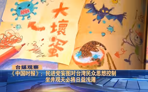 民进党当局妄图控制台湾民众思想，台媒批：把民众当成白痴？