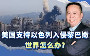 美国支持以色列入侵黎巴嫩，无视以军攻击维和部队，世界怎么办？