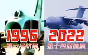 燃！1996-2022：历届航展回顾，看26年中国空天变化