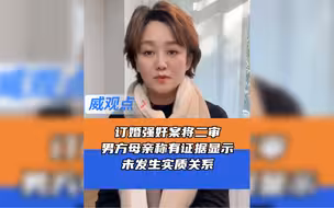 订婚强奸案男方母亲声称，阅卷后有证据显示，双方未发生实质关系