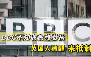 到处抹黑别国之际，BBC竟无脑冒犯女王，终于让英国人清醒一次