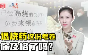 三农锐评丨退烧药这份考卷，你及格了吗？