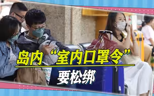 陈建仁上任首日直奔防疫中心，台防疫政策要调整，室内有望摘口罩