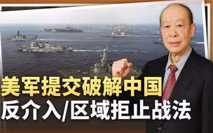 美军向国会提交报告，破解中国反介入/区域拒止战法，有没有新意