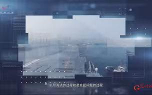超长时间、超大航程的航母海试面临哪些考验？