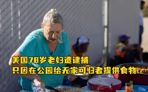 美国78岁老妇遭逮捕，只因在公园给无家可归者提供食物