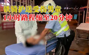 铁骑护送受伤男童1小时缩至20分钟：警笛长鸣，到医院大喊先救人