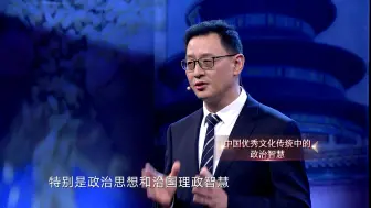 这就是中国·预告：中国优秀文化传统中的政治智慧｜范勇鹏