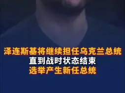 泽连斯基将继续担任乌克兰总统 直到战时状态结束选举产生新任总统