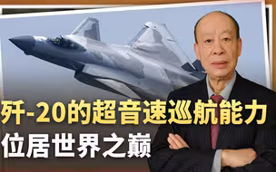 官方证实涡扇15领先F119，歼-20超音速巡航能力位居世界之巅