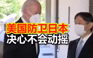 旧话新说！拜登当面告诉岸田文雄，美国防卫日本的决心不会动摇
