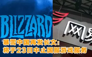 暴雪中国再发长文：将于23日中止国服游戏服务