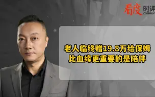 老人临终赠19.8万给保姆   比血缘更重要的是陪伴