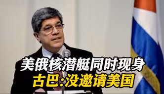 古巴不欢迎美核潜艇进入关塔那摩湾：没邀请美国