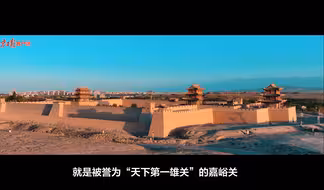 沿着长城看中国｜嘉峪关，不只有长城
