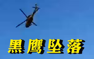 这不是电影特效，这是真·“黑鹰坠落”！