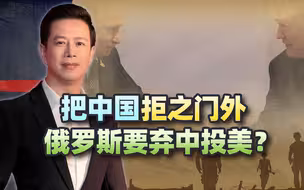 俄罗斯向美国抛去橄榄枝，却把中国拒之门外，普京的算盘不简单