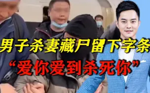 男子杀害女友，藏尸衣柜后逃亡20年，留字条“爱你爱到杀死你”