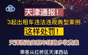 天津通报！3起出租车违法违规典型案例，这样处罚！