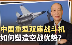 美国人发现：中国重型双座战斗机塑造空战优势，美军却在自废武功