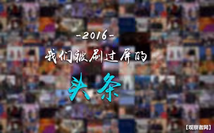 2016年，你还记得这些被刷过屏的头条吗？