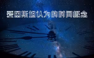 宇宙间万物都是相对的存在，不过，光是个例外
