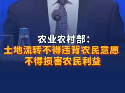 农业农村部：土地流转不得违背农民意愿 不得损害农民利益