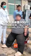 12岁女孩体重400斤 出现心脏衰竭、无法行走 妈妈：先好好减肥，给你买漂亮衣服