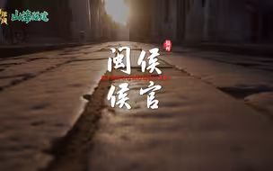 【山海福建 】书写晚清风流的大人物 与福州这座古村有关