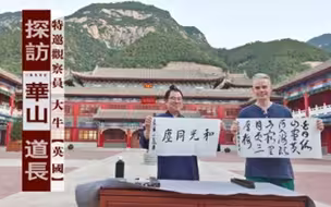 探访华山道长丨近观中国