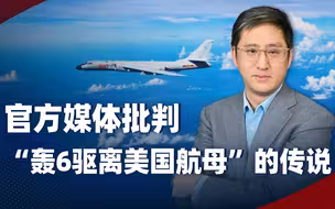 “轰6驱航母”的传说引起高层批判，打击精神海洛因出现最强音