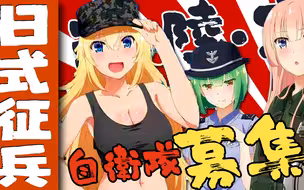 征兵征到二次元？日本征兵真的这么难吗？