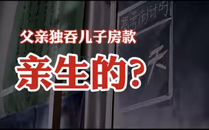 父亲再婚后赶在儿子成年前卖房独吞房款…【这得上封面第17期】