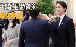 献媚西方再出新花样，G7峰会召开前，尹锡悦与特鲁多共饮交杯酒