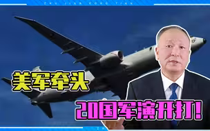 美军牵头，20国军演开打！究竟有多大规模，说来你可能都不信