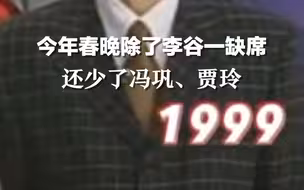 今年春晚除了李谷一缺席 还少了冯巩、贾玲