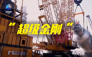 中国基建的“超级金刚”有多强？