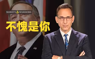 马意骏看大选2020：大选来了，蓬佩奥你又开始了？