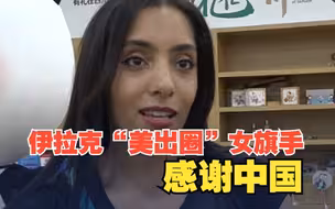 伊拉克“美出圈”女旗手感谢中国： 中国欢迎世界各地的客人 这是一个爱好和平的国家
