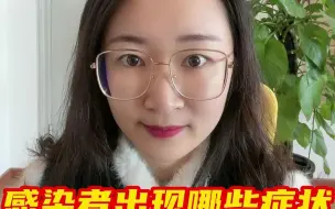 感染者出现哪些症状应及时就诊