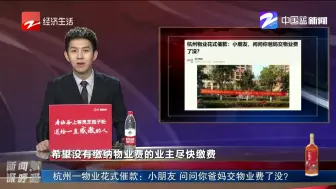 杭州一物业花式催款：小朋友  问问你爸妈交物业费了没？